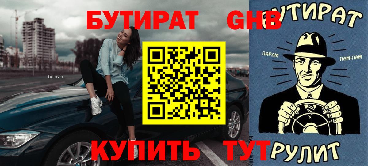 БУТИРАТ оксибутират Саратов